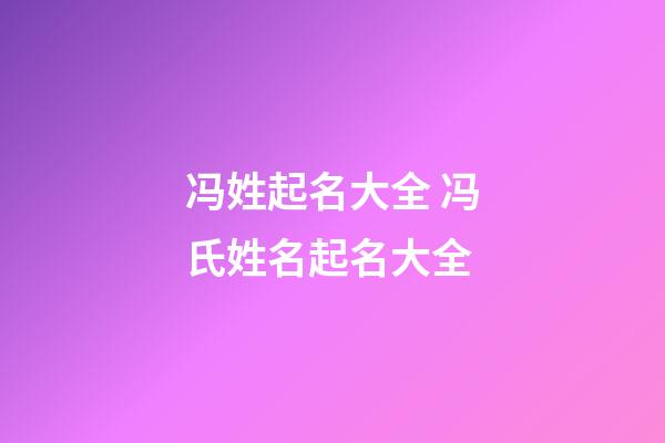 冯姓起名大全 冯氏姓名起名大全